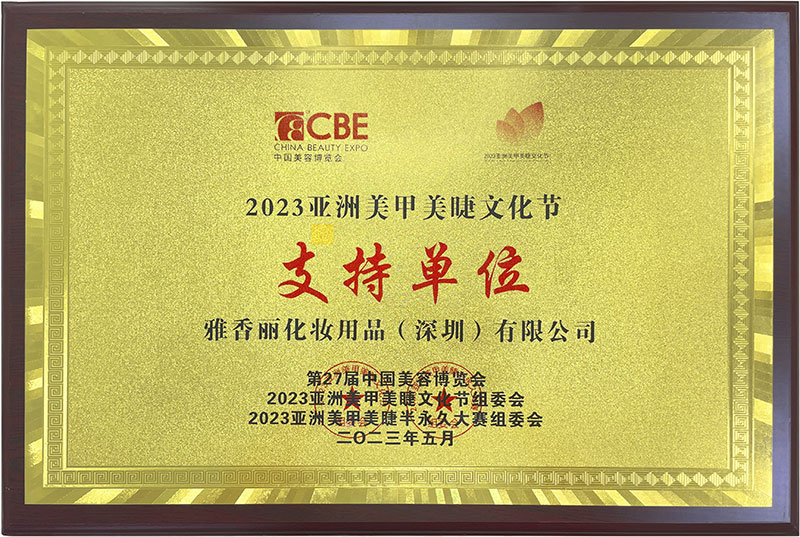 雅香麗2023CBE中國美容博覽會，亞洲美甲美睫文化節支持單位。